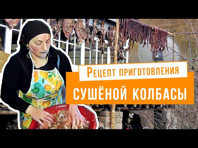 Готовим сушёную домашнюю колбасу по рецептам предков