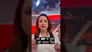अपनी राय कमेंट में जरूर बताएं 👇#upi #rbinews #upipayment #shorts #breakingnews
