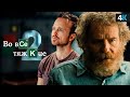 &quot;Во все тяжкие 2&quot; - неужели продолжению быть?