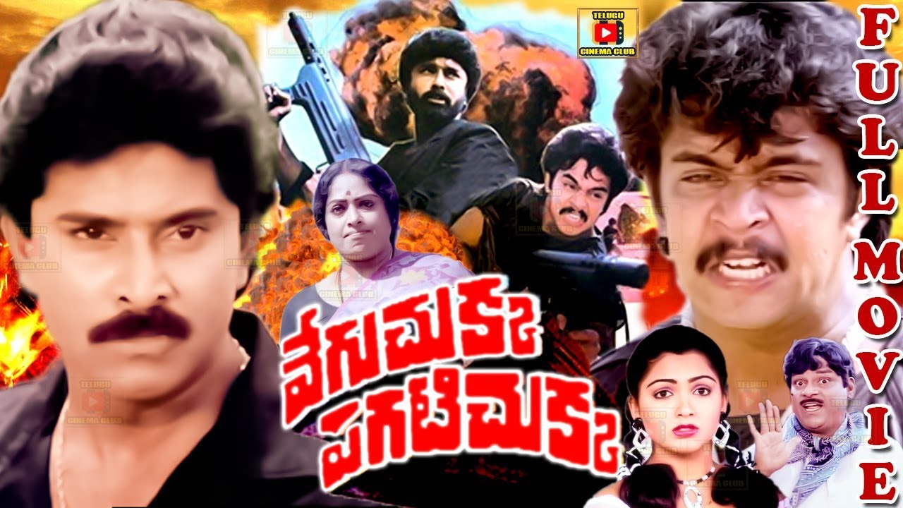 VEGUCHUKKA PAGATICHUKKA  TELUGU FULL MOVIE  ARJUN  BHANUCHANDER  KUSHBOO  TELUGU CINEMA CLUB