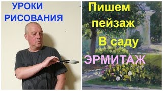 Уроки рисования для начинающих "Пишем пейзаж в Саду Эрмитаж" часть 1 Уроки рисования для начинающих "Пишем пейзаж в Саду Эрмитаж" часть 1