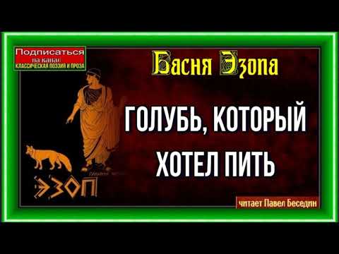 Голубь, который хотел пить —Басня Эзопа —читает Павел Беседин