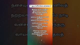 79 தயாவிளக்க மாலை🌼 #shorts #spirituality #healingmusic