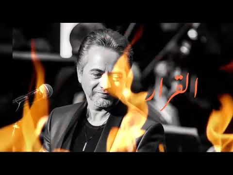 القرار مروان خوري