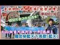 【華哥好介紹】香港網紅玩轉寶安｢歡樂港灣｣／Kate姐意外搵到另一半｢膊頭｣！／羅金榮藍天下高歌｢藍天｣／螺旋形書店你見過未?