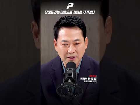 "당대표라는 갑옷을 입고 시민을 지키겠다"