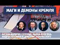 Маги и демоны Кремля. Беседа Валерия Соловья, @Марк Фейгин , Андрея Космача и Дмитрия Запольского