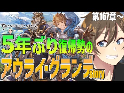 【グラブル】５年ぶりに復帰のグラブル勢が星の島「イスタルシア」を目指す‼ ストーリー167章～ ※サジ強すぎない？【Vtuber/カイ・クロス】