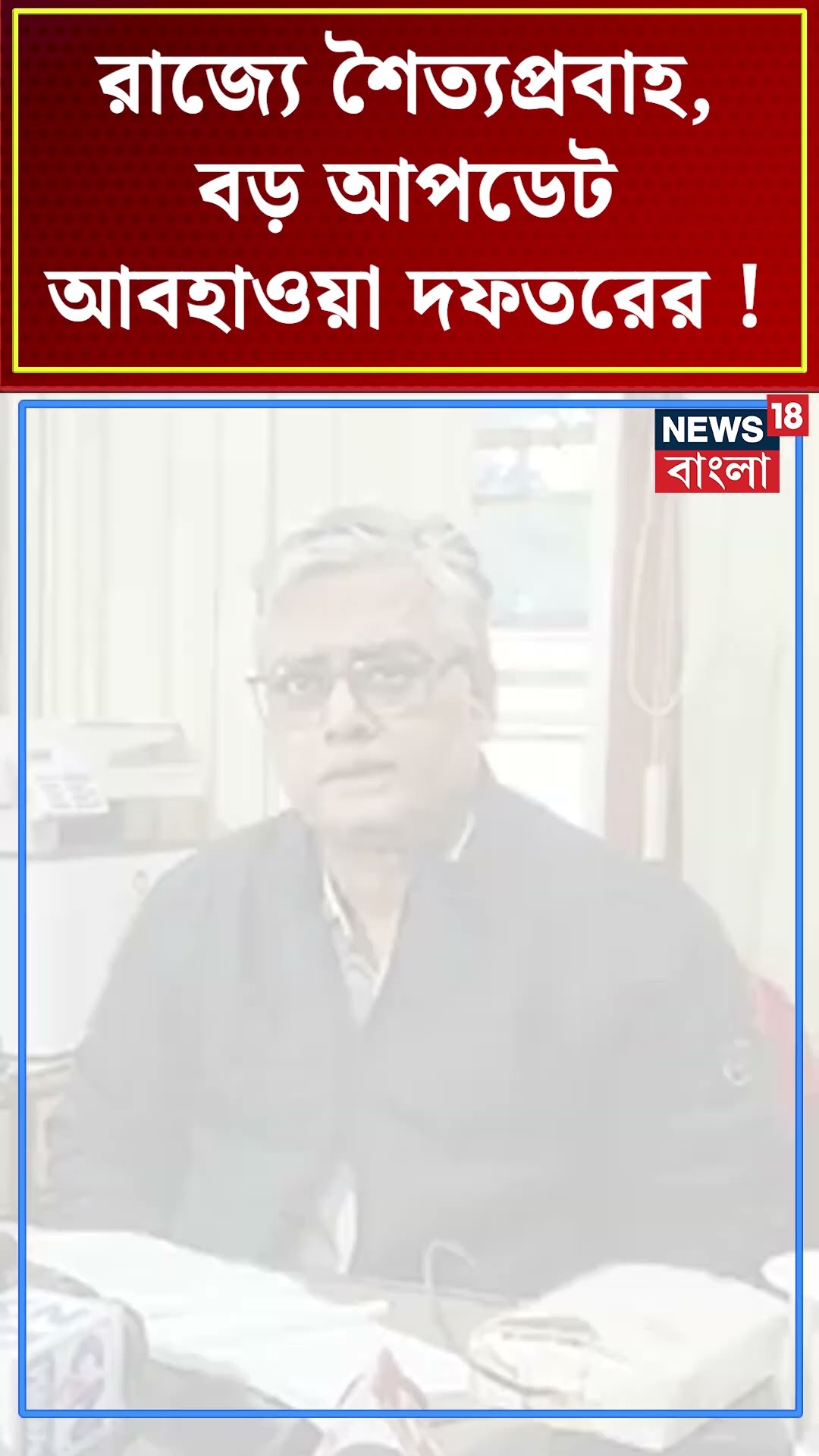 রাজ্যে শৈত্যপ্রবাহ, বড় আপডেট আবহাওয়া দফতরের ! #shorts