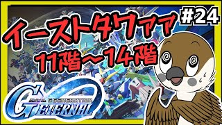 【Gジェネエターナル】イーストタワー11階～15階　#24【SDガンダムGジェネレーション】