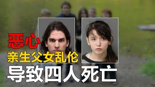 父女疯狂乱伦让妹妹叫姐姐为妈妈母亲报警导致四人死亡 史蒂文谋杀案 