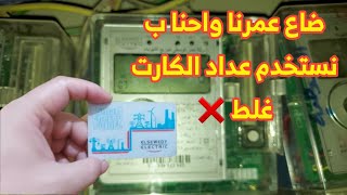 عداد الكهرباء الكارت بيخلص بسرعة  افضل طريقة تتعامل معاه عشان توفر الاستهلاك