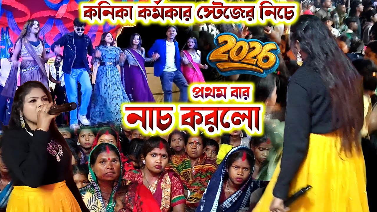কনিকা কর্মকার স্টেজে নিচে নাচ করলো | Kanika Karmakar Raja Mukherjee New Song 2026🔥Kanika Raja Night