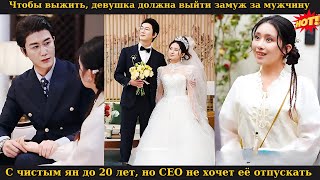 видео: Чтобы выжить, девушка должна выйти замуж за мужчину с чистым ян до 20 лет, но CEO не хочет её отпуск картинка: Чтобы выжить, девушка должна выйти замуж за мужчину с чистым ян до 20 лет, но CEO не хочет её отпуск