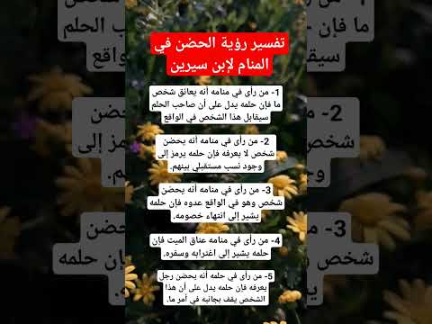 تفسير رؤية الحضن في المنام حالات واتس معلومات هل تعلم