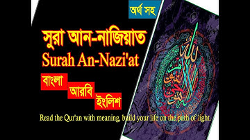 Surah An-Nazi'at (Be Heaven)  سورة النازعات