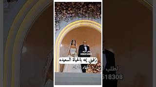 زفه من ام العروسه إلى بنتها زفات  لطلب 
