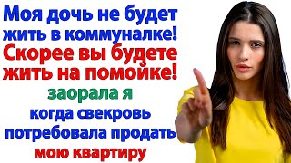 видео: Свекровь решила Продать мою квартиру. За что Получила в морду! картинка: Свекровь решила Продать мою квартиру. За что Получила в морду!