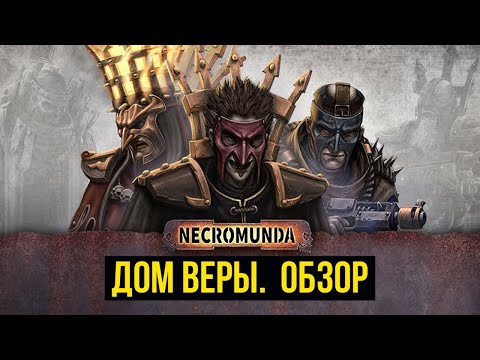 Видео: Обновленные Кавдор. Дом веры. Necromunda: Underhive @Gexodrom