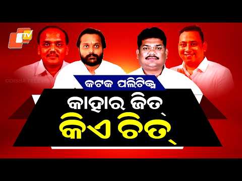 Special Story: Cuttack Campus Polls Become Prestige Battle for Political Heavyweights