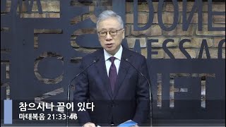 [LIVE] Patience Has an End (Matthew 21:33-46)_Morning Service_Basic Church_Pastor Jeongmin Jo_Mar...