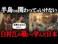 【教科書に載らない】古代最大の国際戦争・白村江の戦い!なぜ日本はこの戦いに加わったのか?