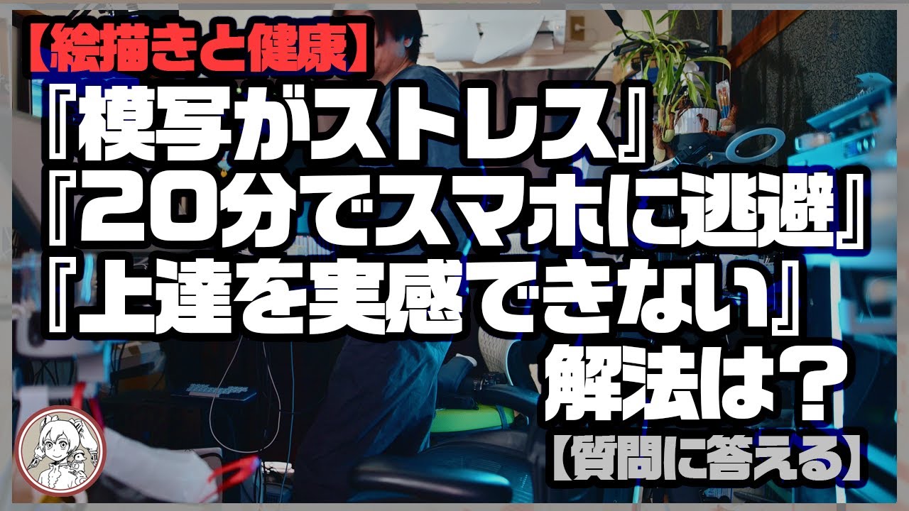 『模写がストレス』『20分でスマホに逃避』『上達を実感できない』解法は？