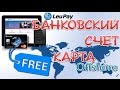 LeuPay. Счет в оффшорном банке. Как открыть онлайн. Карта Мastercard от оффшорного банка.