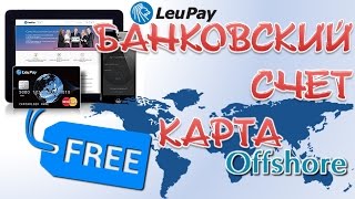 LeuPay. Счет в оффшорном банке. Как открыть онлайн. Карта Мastercard от оффшорного банка.(, 2016-05-02T13:12:59.000Z)