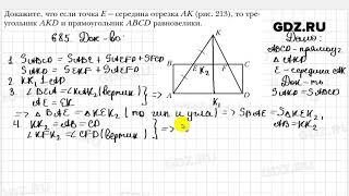 № 685 - Геометрия 8 класс Мерзляк