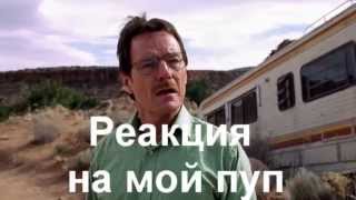 ЛОМАТЬ ПЛОХИХ I RYTP I Во Все Тяжкие ЛОМАТЬ ПЛОХИХ I RYTP I Во Все Тяжкие
