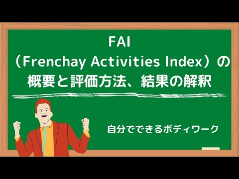 FAI（Frenchay Activities Index）の概要と評価方法、結果の解釈