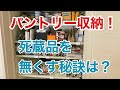 プロに教わる整理収納術　整理収納アドバイザーのパントリー収納