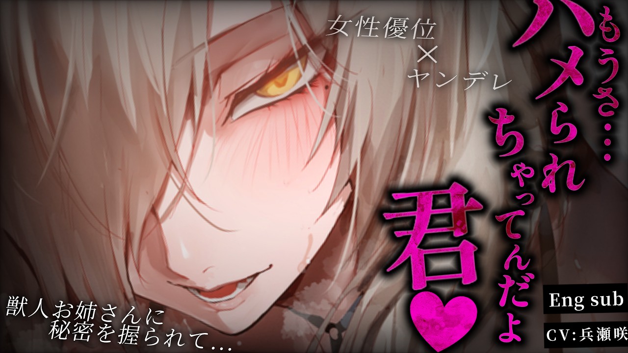 【女性優位/ヤンデレ】過去の弱みを握られて肉食系獣人お姉さんに逃がしてもらえないお話【男性向けシチュエーションボイス/ASMR】