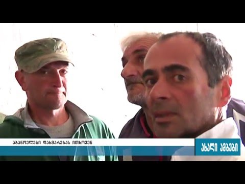 სოფელ აბანოში მცხოვრები 6 ოჯახი შესაძლოა ღია ცის ქვეშ დარჩეს 19.04.2016