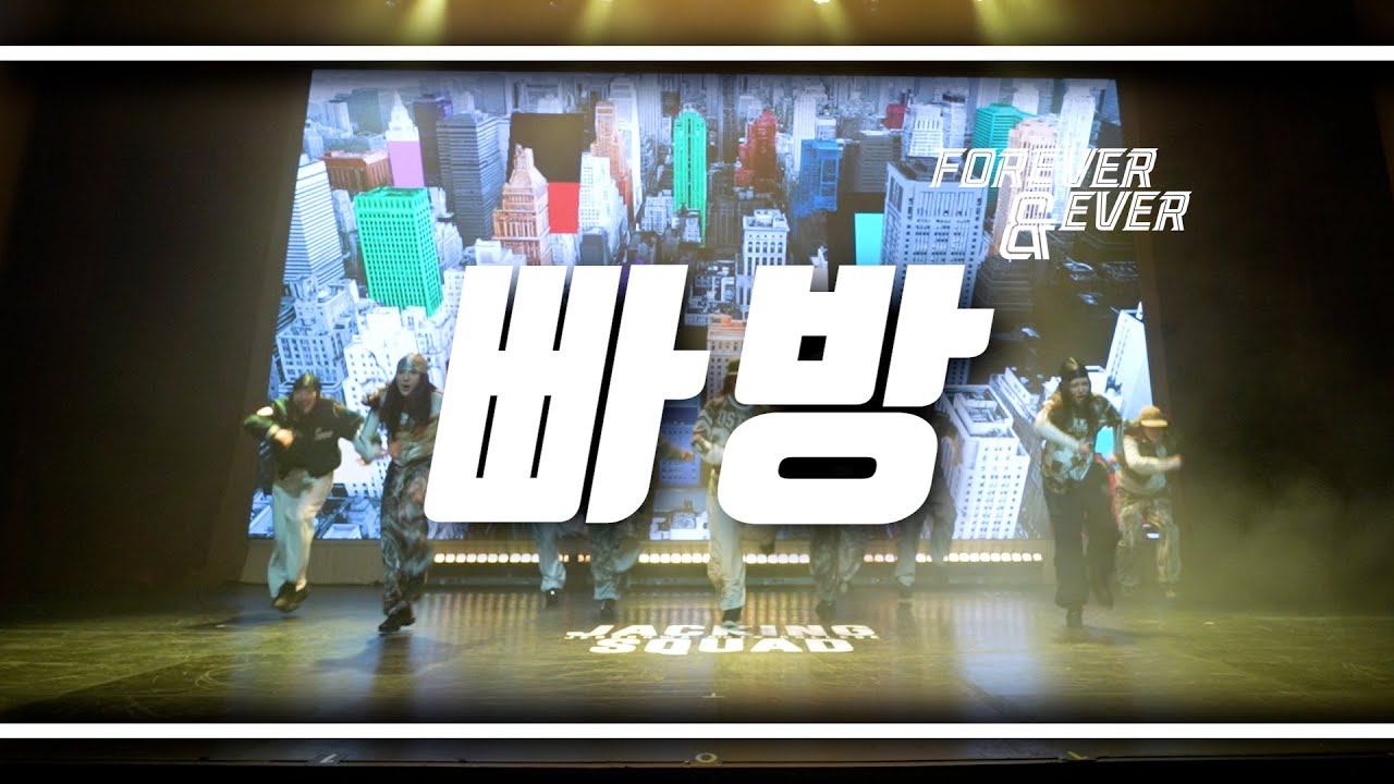 2025 JACKING 졸업공연 "forever&ever" | 정화예술대학교 실용댄스전공 | 빠방