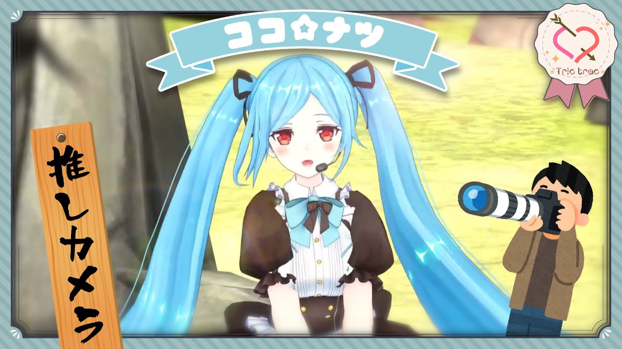 【9/25 Tr!c trac残暑見舞いLIVE】ココ☆ナツ 【イオリ🍄推しカメラver】