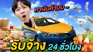 รับจ้างทำทุกอย่าง 24 ชั่วโมง ( ได้เงินกี่บาท !? )