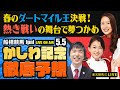 【かしわ記念JpnI】【春のダートマイル王決戦!熱き戦いの舞台で夢つかめ】楽天競馬でおなじみの著名人たちが船橋競馬を徹底予想(楽天競馬LIVE「天国と地獄」)