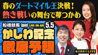 【かしわ記念JpnI】【春のダートマイル王決戦！熱き戦いの舞台で夢つかめ】楽天競馬でおなじみの著名人たちが船橋競馬を徹底予想（楽天競馬LIVE「天国と地獄」）