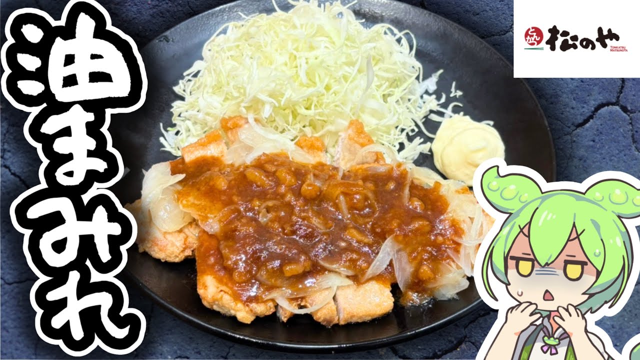 【狂気の油】背脂生姜タレのポークフライドステーキでごはんと背脂が消失しました・・・【松のや】