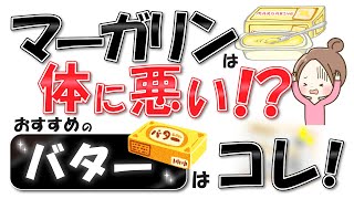 【バターのおすすめ】グラスフェッドバターのおすすめ1選＋3選！業務スーパーで買える？【マーガリンが体に悪い理由も紹介】