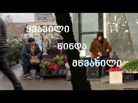 „უკანონო ვაჭრობა“ ქუჩაში, რომელზეც ყველამ იცის