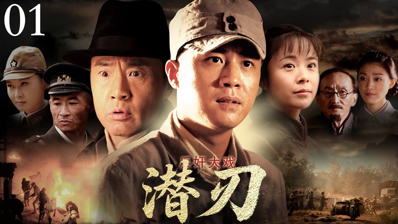 2025抗战剧】潜刃01 | 夫妻俩出卖同志,潜伏队伍倾巢出动,趁着鞭炮声把