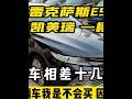 @丰田凯美瑞和雷克萨斯ES是一样的?新车就相差十几W,到底差在哪 #二手车 #懂车帝二手好车大集 #丰田凯美瑞 #雷克萨斯es