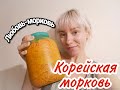 КОРЕЙСКАЯ МОРКОВЬ | РЕЦЕПТ ВКУСНОГО САЛАТА