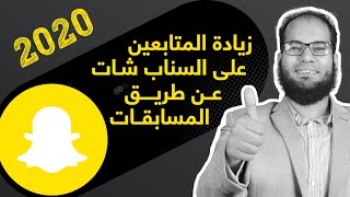 زيادة المتابعين على السناب شات عن طريق المسابقات (2020)