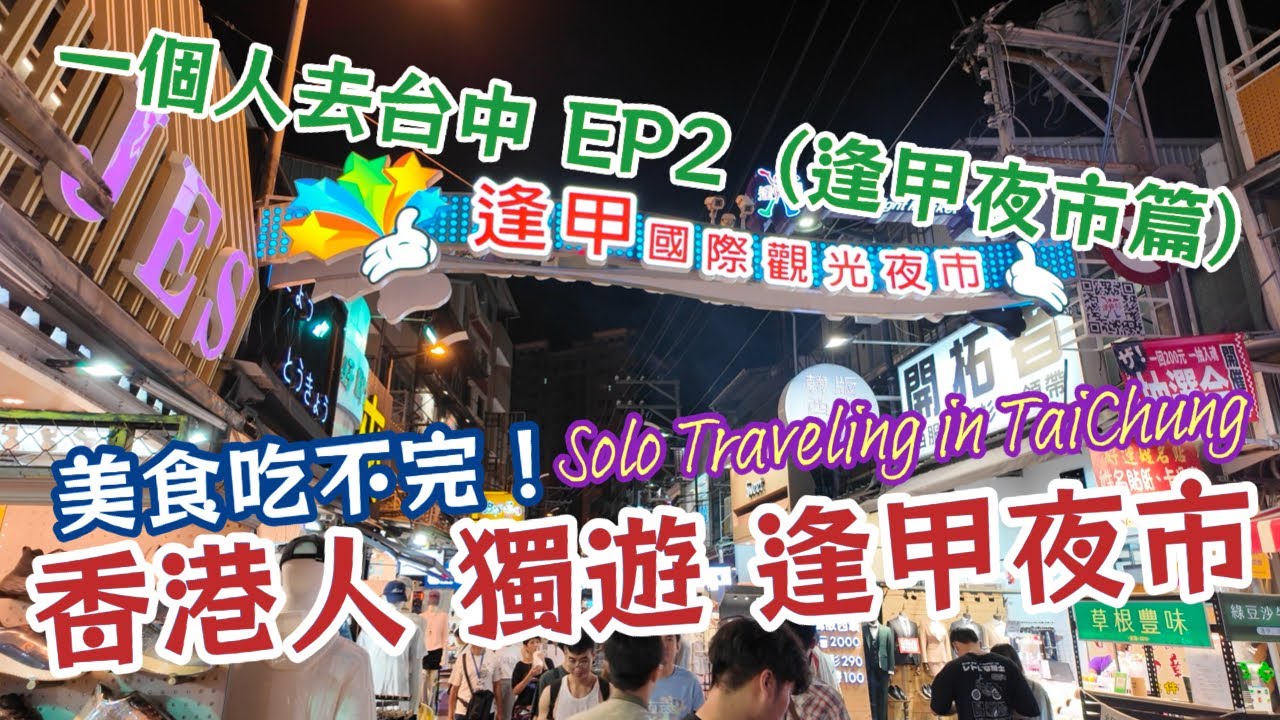 【一個人去台中】EP2 逢甲夜市篇｜【逢甲夜市】真係超多美食！