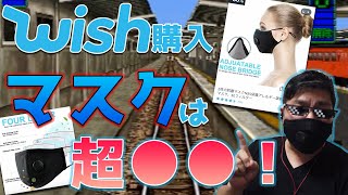 【マスク】Wishで買ったらいろいろ驚いた～初代電車でGO！山陰本線もオーバーラン