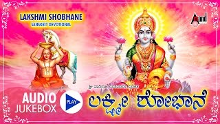 Lakshmi Sobhane | Kannada Devotional Juke Box | Sung By: K.M.Kusuma | Sujatha Prasad | Kannada